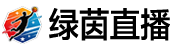 绿茵直播